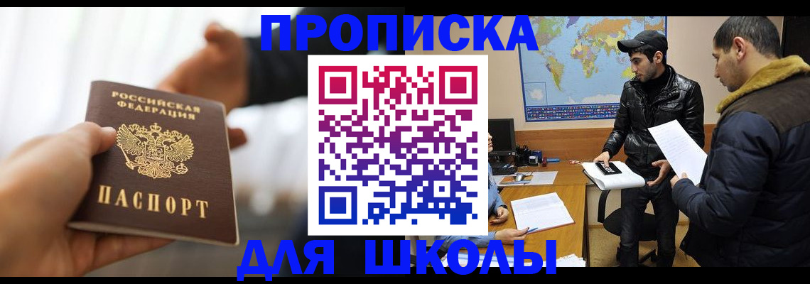 регистрация для школы в Калаче