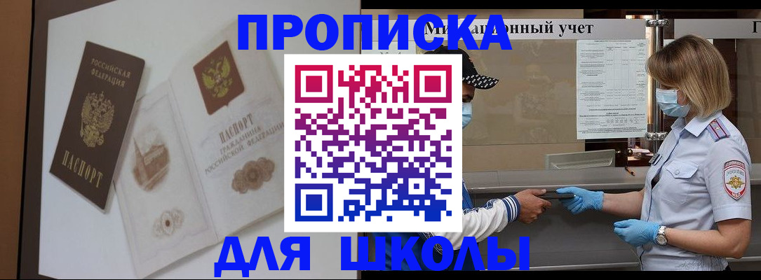 прописка для школы в Калаче